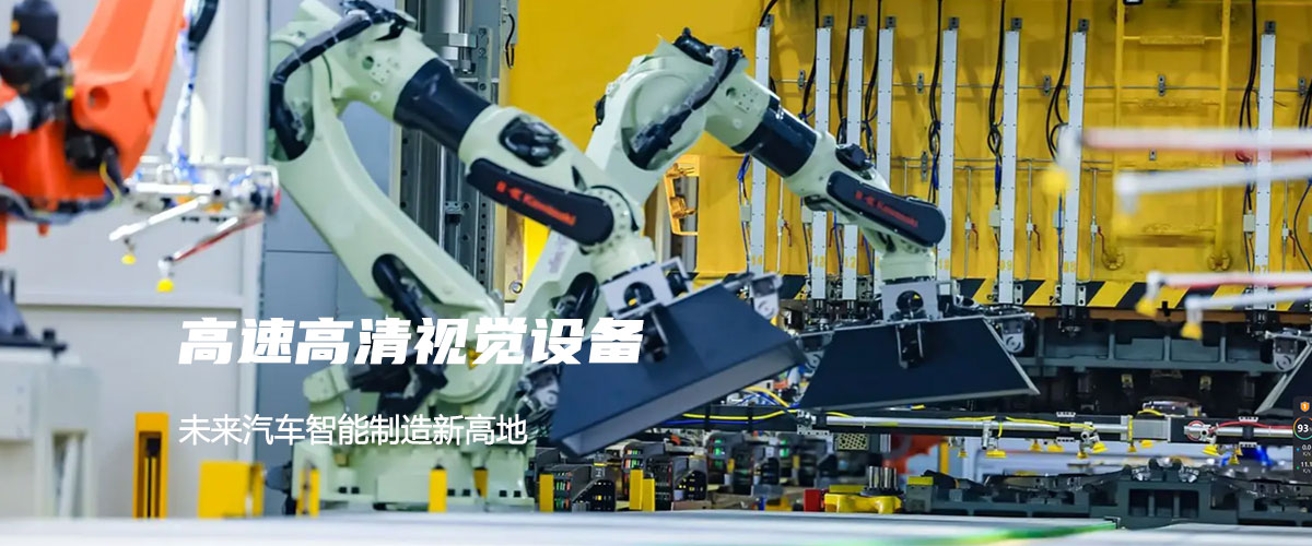专注研发高速高清三维机器视觉设备