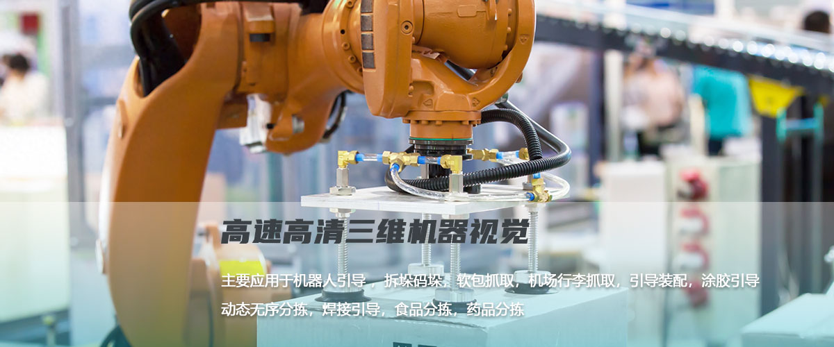 高速高清三维机器视觉系统,三维无序分拣系统